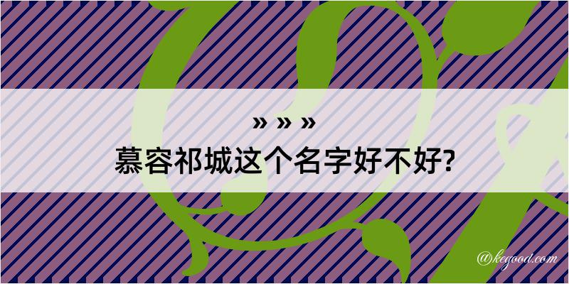 慕容祁城这个名字好不好?