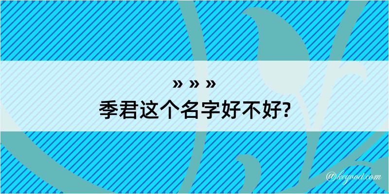 季君这个名字好不好?