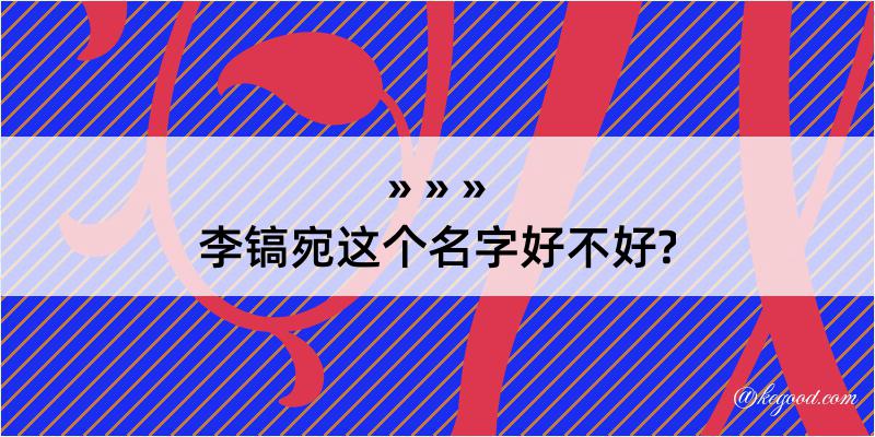 李镐宛这个名字好不好?