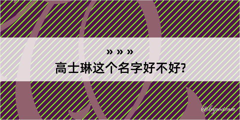 高士琳这个名字好不好?