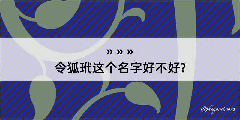 令狐玳这个名字好不好?