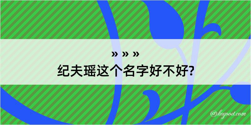 纪夫瑶这个名字好不好?