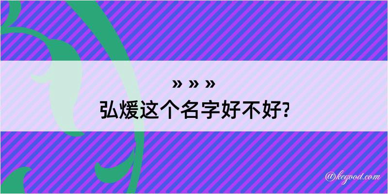 弘煖这个名字好不好?