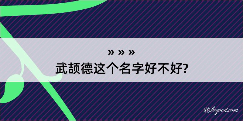 武颉德这个名字好不好?