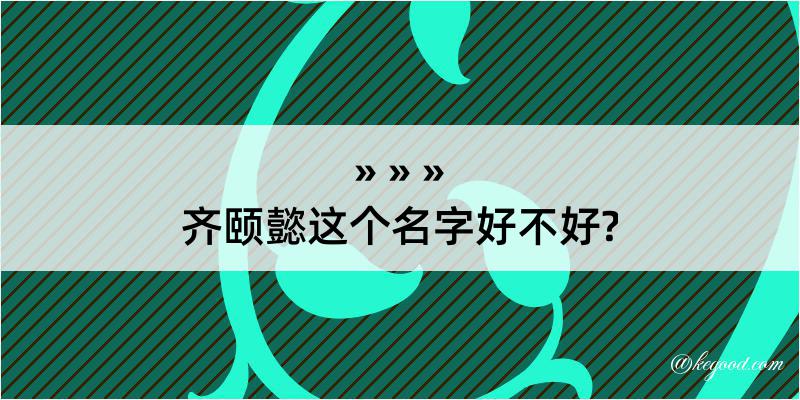 齐颐懿这个名字好不好?