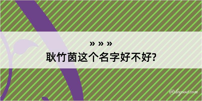 耿竹茵这个名字好不好?