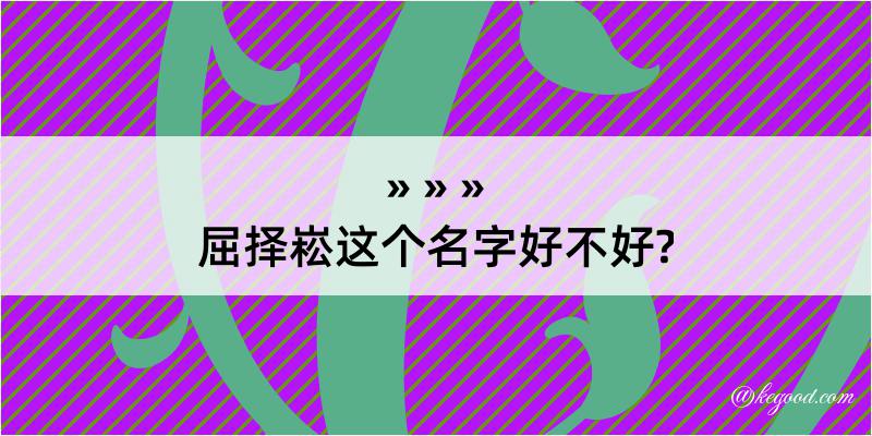 屈择崧这个名字好不好?