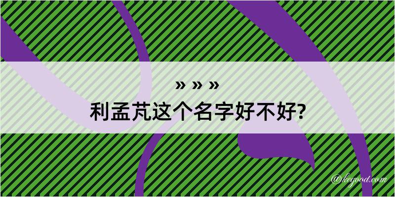 利孟芃这个名字好不好?