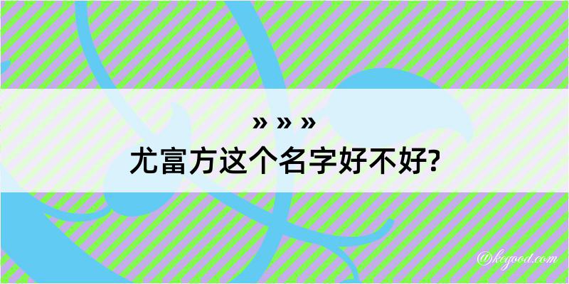 尤富方这个名字好不好?