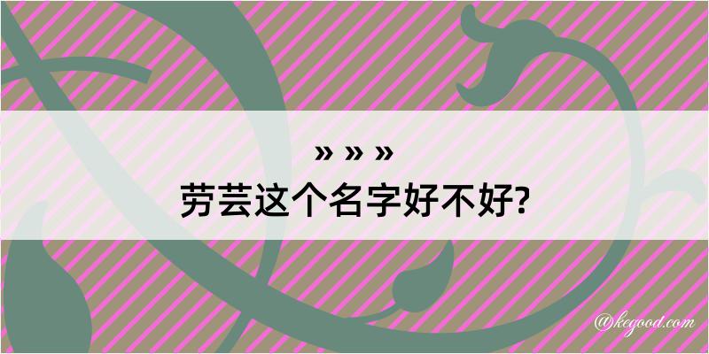 劳芸这个名字好不好?