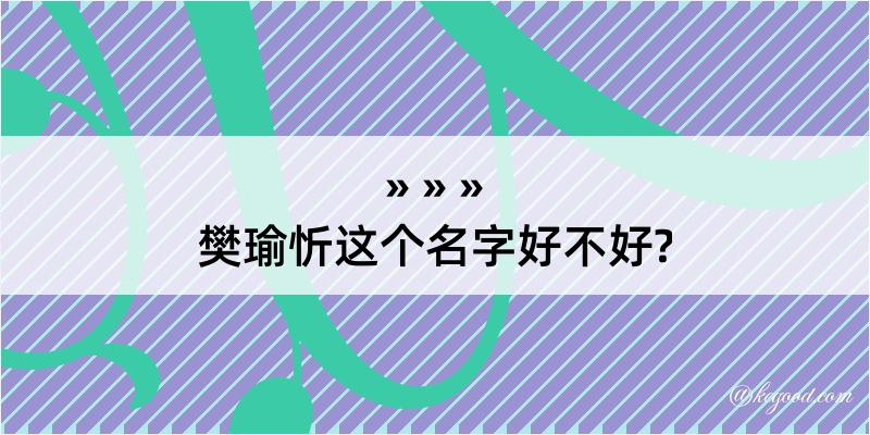 樊瑜忻这个名字好不好?