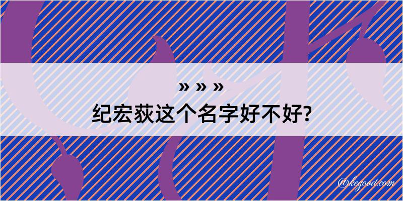 纪宏荻这个名字好不好?