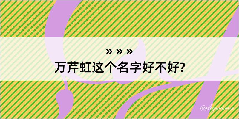 万芹虹这个名字好不好?