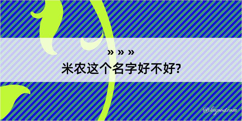 米农这个名字好不好?