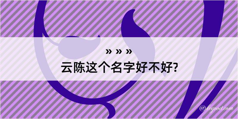 云陈这个名字好不好?