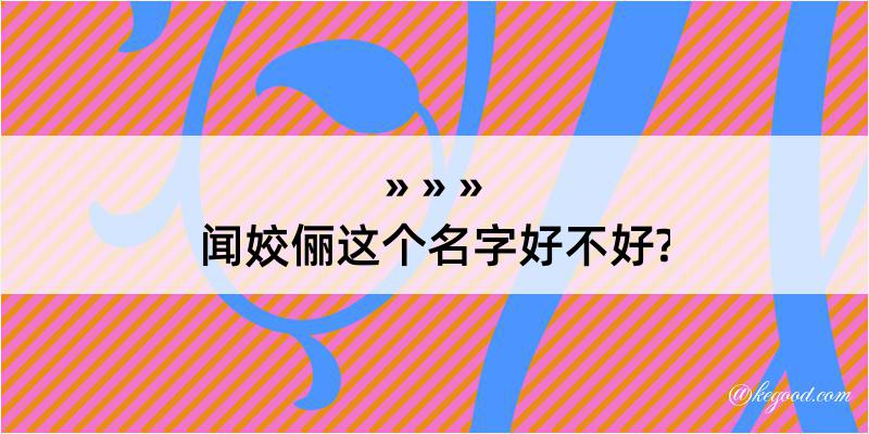 闻姣俪这个名字好不好?