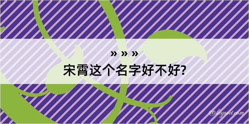 宋霄这个名字好不好?