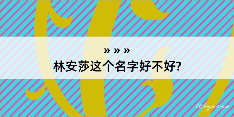 林安莎这个名字好不好?