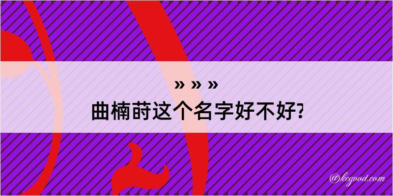 曲楠莳这个名字好不好?