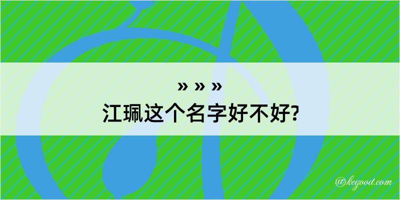 江珮这个名字好不好?