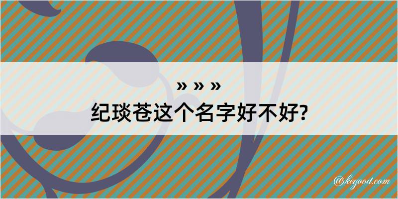 纪琰苍这个名字好不好?