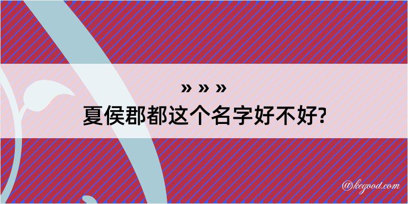 夏侯郡都这个名字好不好?