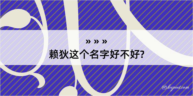 赖狄这个名字好不好?