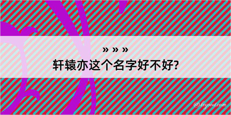 轩辕亦这个名字好不好?