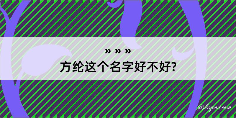 方纶这个名字好不好?