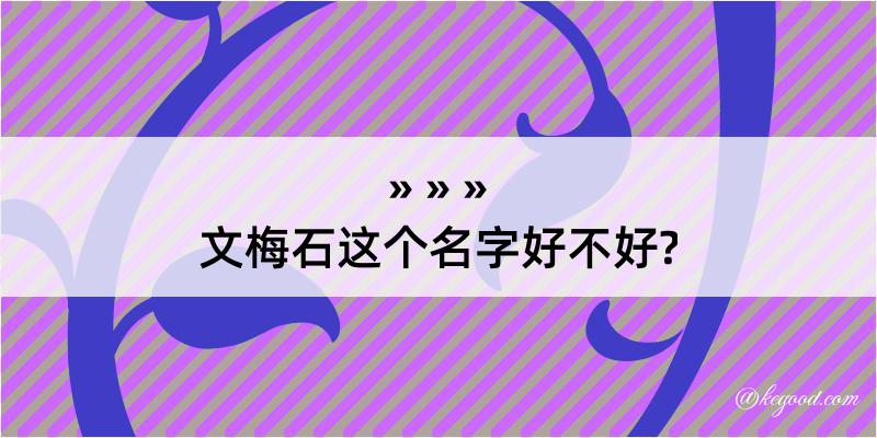 文梅石这个名字好不好?