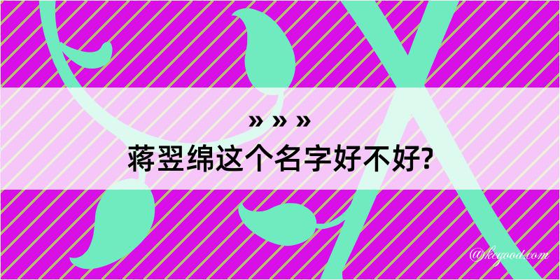 蒋翌绵这个名字好不好?