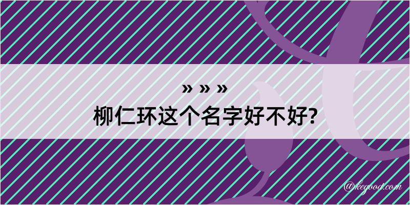 柳仁环这个名字好不好?