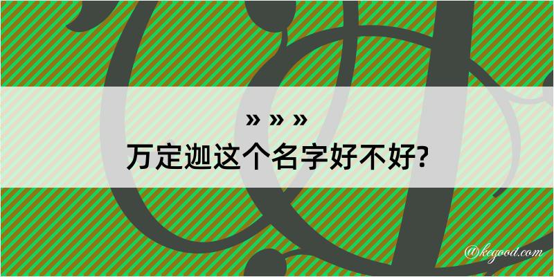 万定迦这个名字好不好?