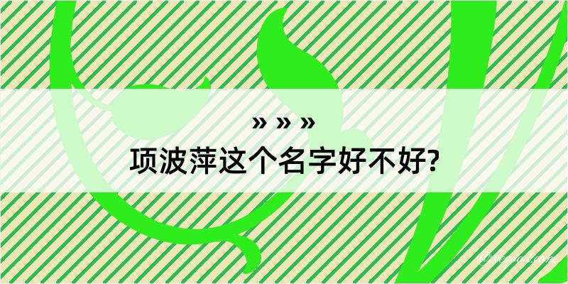 项波萍这个名字好不好?