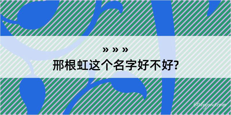 邢根虹这个名字好不好?