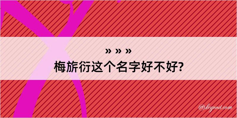 梅旂衍这个名字好不好?