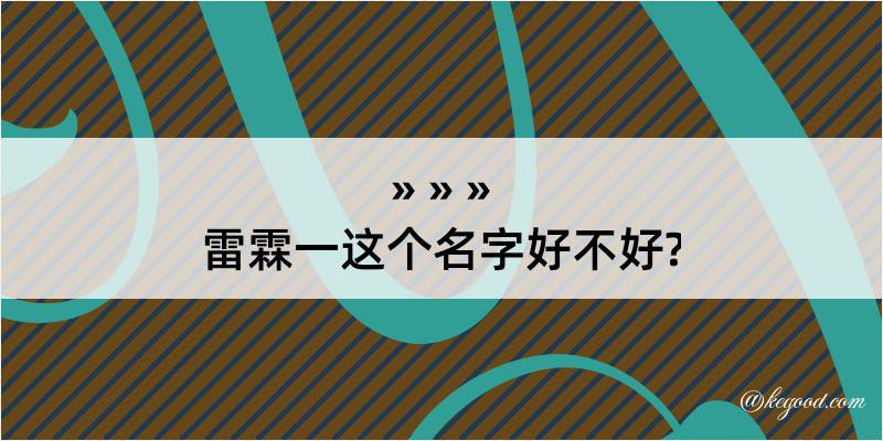 雷霖一这个名字好不好?