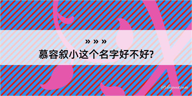 慕容叙小这个名字好不好?