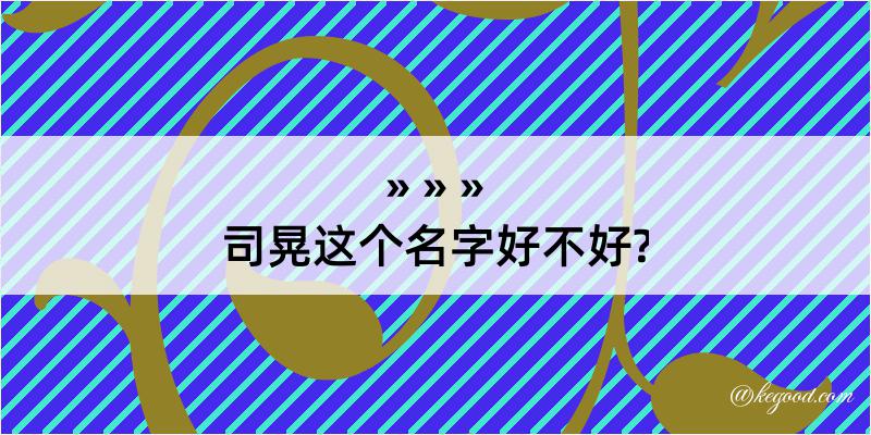 司晃这个名字好不好?