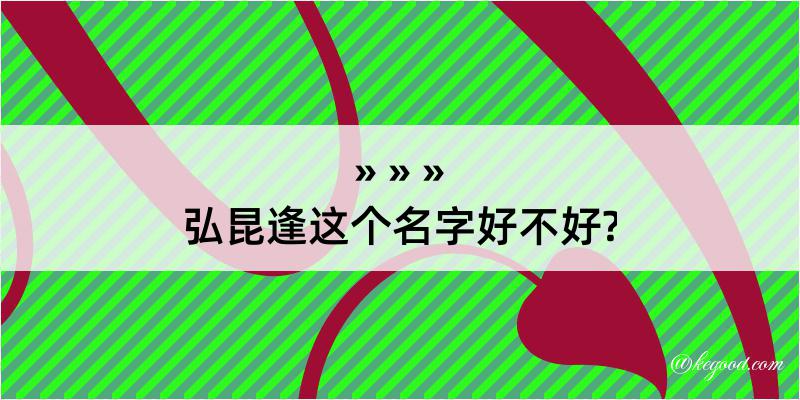 弘昆逢这个名字好不好?