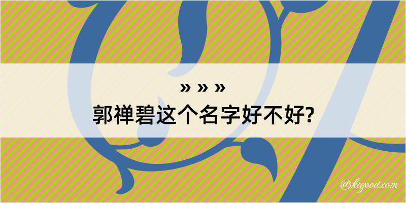 郭禅碧这个名字好不好?