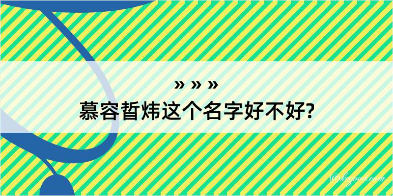 慕容晢炜这个名字好不好?