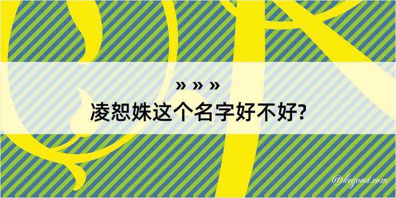 凌恕姝这个名字好不好?