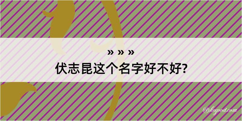 伏志昆这个名字好不好?