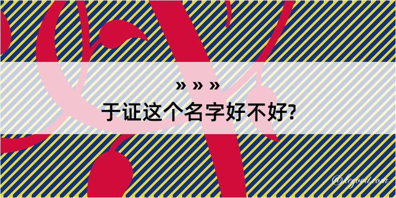 于证这个名字好不好?