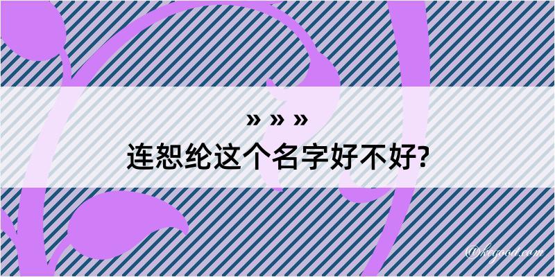 连恕纶这个名字好不好?