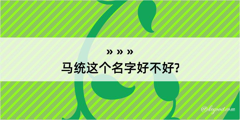 马统这个名字好不好?