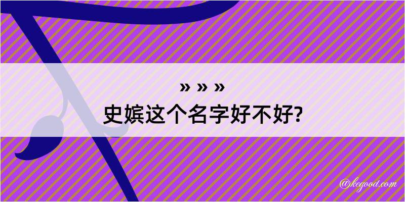 史嫔这个名字好不好?