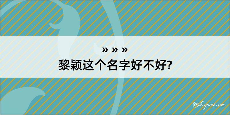 黎颖这个名字好不好?