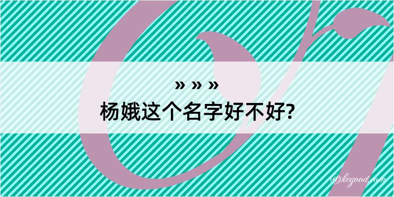 杨娥这个名字好不好?